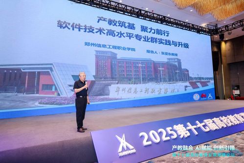 鄭州信息工程職業學院副校長張亞東教授在第十七屆高校教育高峰論壇發表主題報告，聚焦鄭州軟件教育發展
